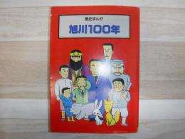 旭川100年　歴史まんが