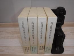 高田博厚著作集　全4冊