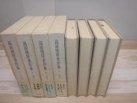 高田博厚著作集　全4冊