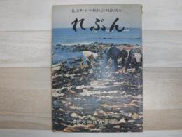 れぶん　礼文町小学校社会科副読本