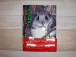 旭川の自然 : 動物たちの世界
