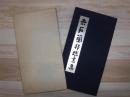 赤石蘭邦臨書集