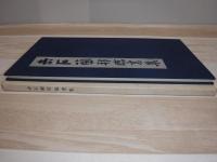 赤石蘭邦臨書集