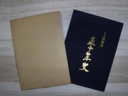 JA西神楽50年史