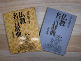仏教名言辞典