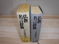 仏教名言辞典