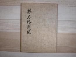 樺太終戦史　裸本