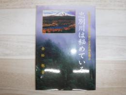 忠別川は秘めている : 北海道を拓く屯田の野に生きた母を偲ぶ
