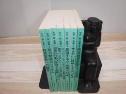 矢口新選集　全7冊