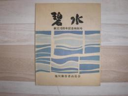 碧水　創立10周年記念特別号