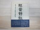 経営静談 : 松下幸之助対談集