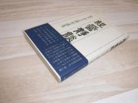 経営静談 : 松下幸之助対談集