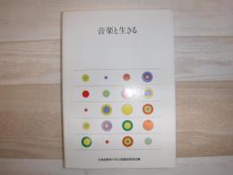 音楽と生きる