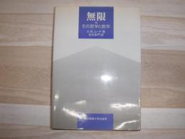 無限 : その哲学と数学