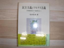 民主主義とマルクス主義 : 共和制国家から「協同社会」へ