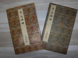 乙瑛碑 : 漢