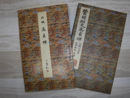 高貞碑 : 北魏