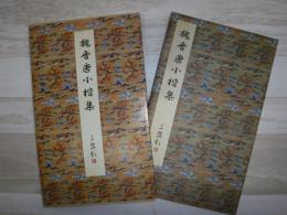 魏晋唐小楷集