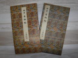 懐素 自叙帖