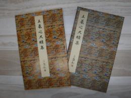 王羲之尺牘集 : 東晋