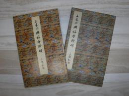 興福寺断碑