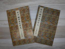 関中本千字文