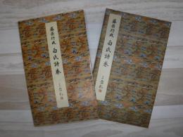 白氏詩巻