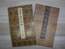 孟法師碑