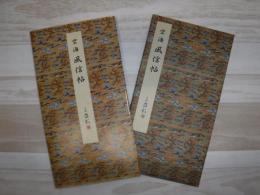 風信帖 : 平安