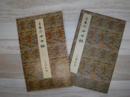十七帖 : 上野本