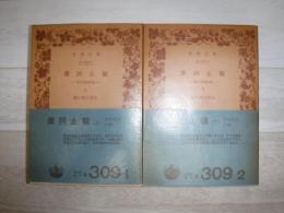 摩訶止観 : 禅の思想原理　岩波文庫旧版