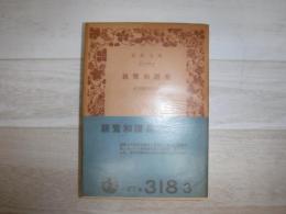 親鸞和讃集　岩波文庫旧版