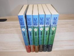 星霜　北海道史　全6冊