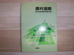 農村道路