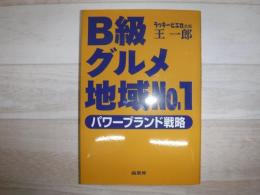 B級グルメ地域No.1 : パワーブランド戦略