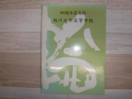 創立九十周年記念誌 : 旭川大学高等学校