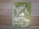 創立九十周年記念誌 : 旭川大学高等学校