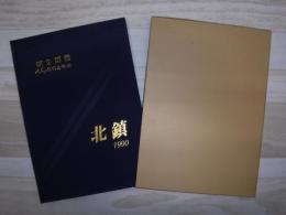 北鎮　第2師団40年のあゆみ