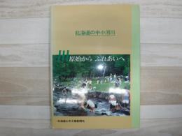 川　原始から　ふれあいへ　北海道の中小河川