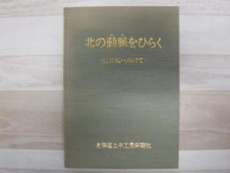 北の動脈をひらく 　21世紀に向けて
