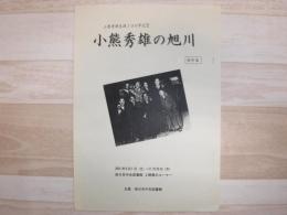 「小熊秀雄の旭川」資料集 : 小熊秀雄生誕100年記念企画展示