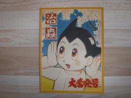 手塚治虫過去と未来のイメージ展