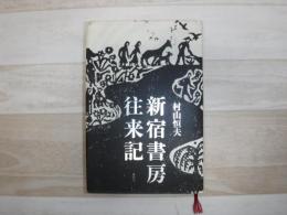 新宿書房往来記