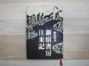 新宿書房往来記