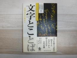 文字とことば : 文字文化の始まり