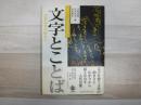 文字とことば : 文字文化の始まり