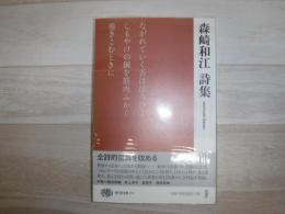 森崎和江詩集