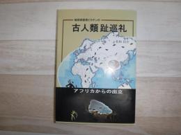 古人類趾巡礼