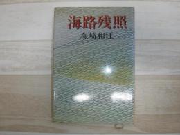 海路残照