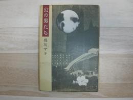 幻の男たち